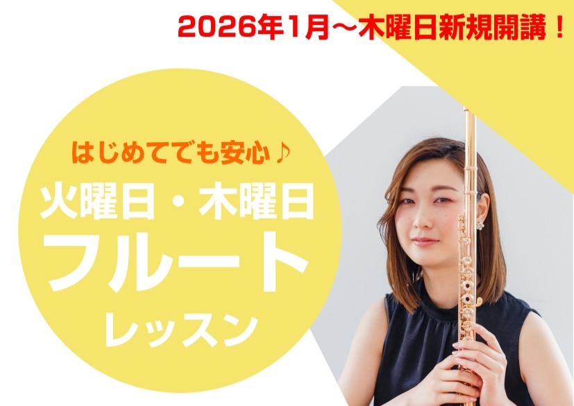 2026年1月よりフルート教室が木曜日に新たに新規開講いたします！！「フルートを始めたい！再開したい！」「フルートに憧れていた！」「何か楽器を始めてみたい！」そんなあたなにおすすめのコースです♪レンタル楽器も受付可能です。体験レッスンも受け付けておりますので、お気軽にご相談ください。 CONTENT […]