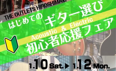【ギター初心者応援！】はじめてのギター選びフェア開催！！