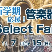 【管楽器】新学期応援！管楽器フェア♪2/7(土)～2/15(日)