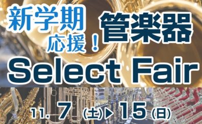 【管楽器】新学期応援!管楽器フェア♪2/7(土)~2/15(日)