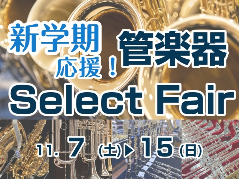 音楽をする楽しさをお客様へ アウトレット広島店にて管楽器フェアを実施。管楽器のご購入を検討中のお客様が持つお悩みを管楽器担当者と一緒に解決。また、当店専門スタッフがお客様の楽器選びをサポートいたしますので、この機会に音楽をする楽しさを見つけましょう。 CONTENTSお問い合わせ・ご予約会場のご案内 [&hellip;]