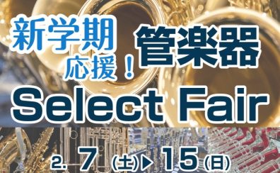 【管楽器】新学期応援！管楽器フェア♪2/7(土)～2/15(日)