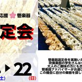 【管楽器】吹奏楽応援！管楽器選定会♪3/14(土)～3/22(日)