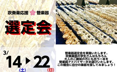 【管楽器】吹奏楽応援！管楽器選定会♪3/14(土)～3/22(日)