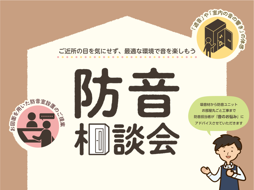 音のお悩み、ございませんか？ 当店では音のお悩みをお持ちの方に、防音などの音の対策方法や音の響きについてご相談いただける「防音相談会」を開催しております。楽器演奏や歌などの音楽に関するお悩みだけではなく、配信や在宅ワークをされている方からもご相談いただいております。 防音室の設置についてのご相談、ご [&hellip;]