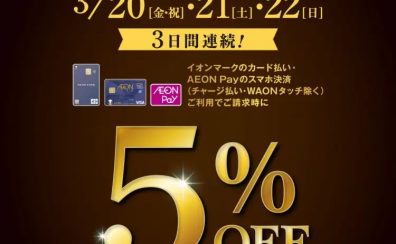 3/20(金・祝)・21(土)・22(日)3日間連続！イオンマークのカード払い・AEON Payのスマホ決済ご利用でご請求時に5％OFF【アウトレット広島】