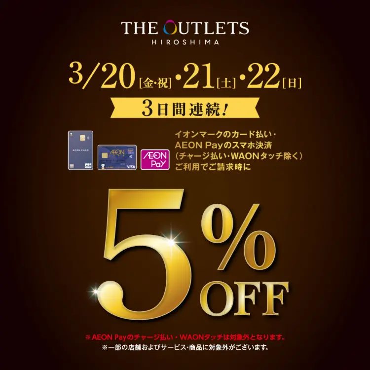 CONTENTSイオンカードのクレジット払いご利用で請求時にお買い物代金が5％OFF!イオンカードのクレジット払いご利用で請求時にお買い物代金が5％OFF! イオンカードでのお買い物が大変お得！3/20(金・祝)・21(土)・22(日)の3日間、イオンカードのクレジットご利用で、請求時にお買い物代金 [&hellip;]