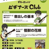 ギター・ベース初心者🔰全力サポートイベント🔥ビギナーズクラブ！！