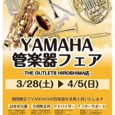 新生活応援🌸YAMAHA管楽器フェア