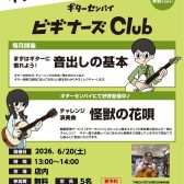 ギター・ベース初心者全力サポートイベント🔥ビギナーズクラブ　5/20(土)13：00～14：00