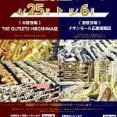 【GW管楽器フェア】4/25(土)～5/6(水)2店舗合同で管楽器フェア実施📯