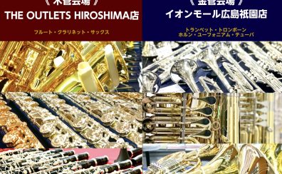 【GW管楽器フェア】4/25(土)～5/6(水)2店舗合同で管楽器フェア実施📯