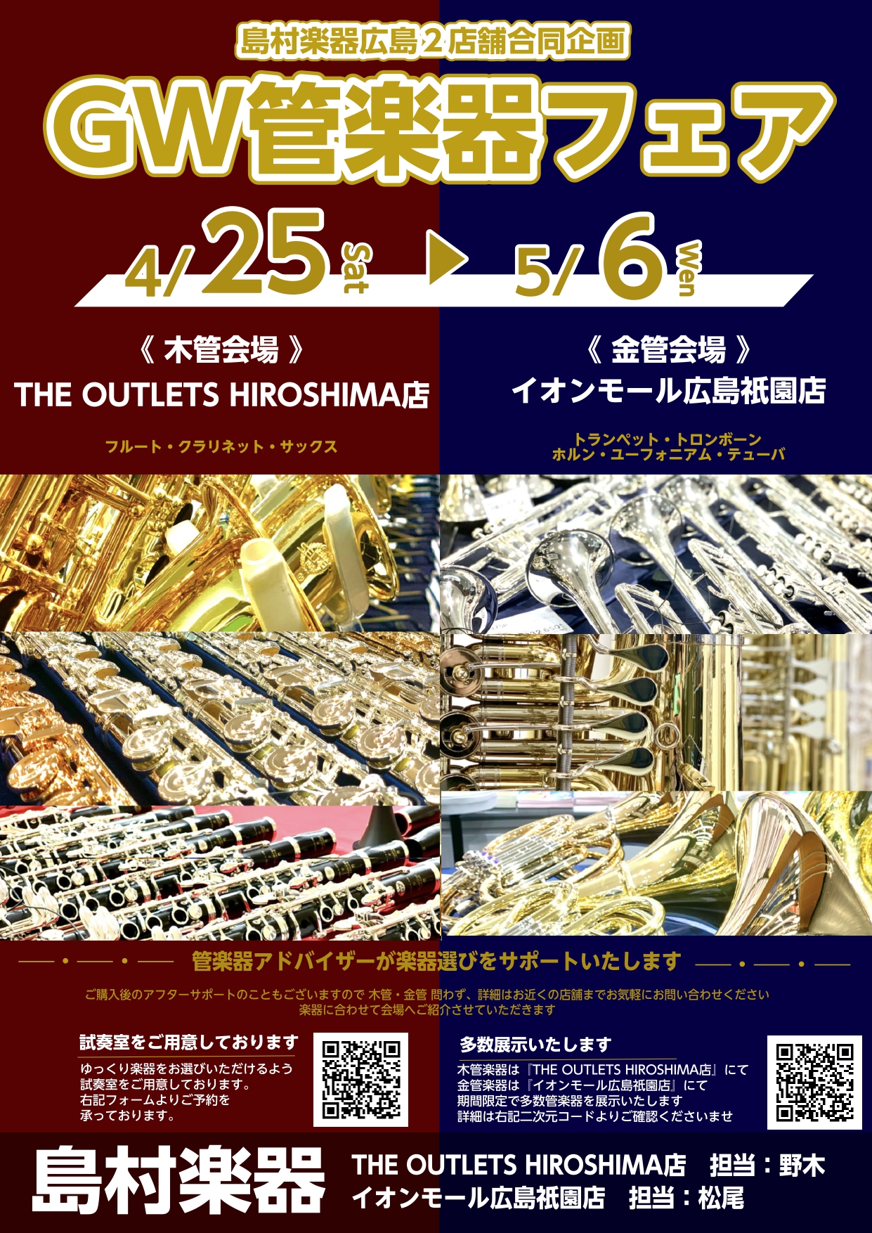 広島祇園店・アウトレット広島店の2店舗にて管楽器フェアを実施。アウトレット広島店ではサックスやクラリネットなどの木管楽器を広島祇園店ではトランペットやトロンボーンなどの金管楽器を展示いたします。管楽器のご購入を検討中のお客様が持つお悩みを管楽器担当者と一緒に解決。また、当店専門スタッフがお客様の楽器 [&hellip;]