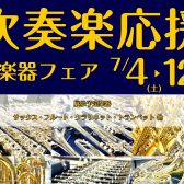【吹奏楽応援管楽器フェア】7/4(土)～7/12(日)で管楽器フェア実施📯