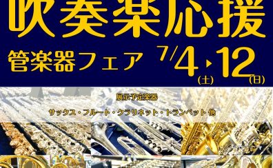 【吹奏楽応援管楽器フェア】7/4(土)~7/12(日)で管楽器フェア実施📯