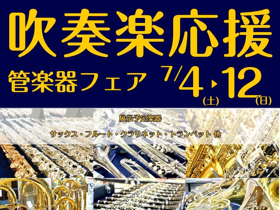 アウトレット広島店にて管楽器フェアを実施。このフェアでは多くの管楽器を展示予定でございます。また管楽器のご購入を検討中のお客様が持つお悩みを管楽器担当者と一緒に解決。当店専門スタッフがお客様の楽器選びをサポートいたしますので、この機会に音楽をする楽しさを見つけましょう。 CONTENTSお問い合わせ [&hellip;]