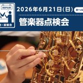 【広島 管楽器 吹奏楽】6/21(日) 管楽器点検会を実施！
