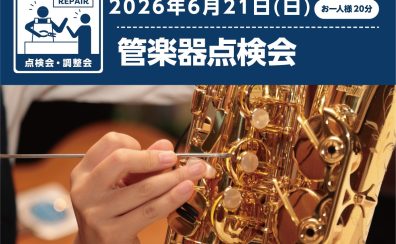 【広島 管楽器 吹奏楽】6/21(日) 管楽器点検会を実施！
