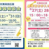 【広島 管楽器 吹奏楽】吹奏楽応援🎉お役立ちイベント実施
