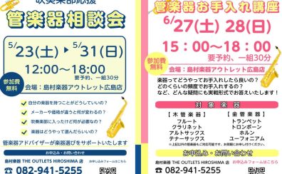 【広島 管楽器 吹奏楽】吹奏楽応援🎉お役立ちイベント実施