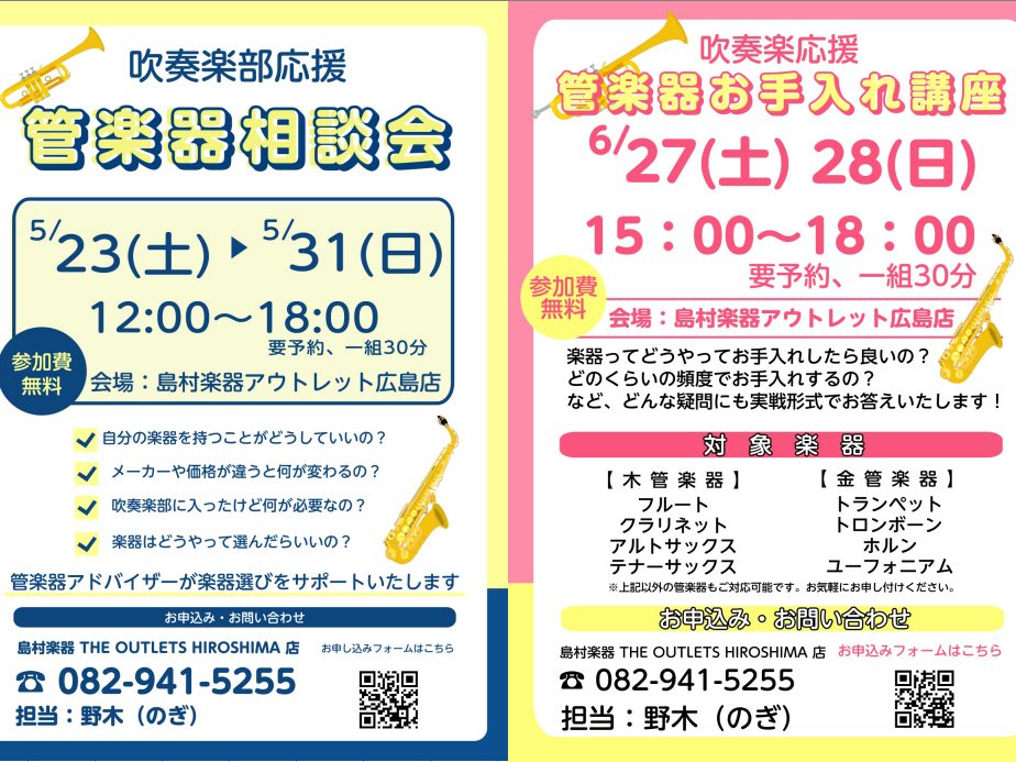 普段使っている楽器のお手入れや楽器の種類の違いについてどんなものがあるのか、お手入れをすると何がいいのか管楽器上級アドバイザーがご一緒にご案内いたします。 今回は吹奏楽部向けのイベント2種類のご案内です。 ①管楽器相談会　5/23(土)～5/31(日) 自分の楽器が欲しいけど、どんな楽器を選んだらい [&hellip;]