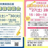 【広島 管楽器 吹奏楽】吹奏楽応援🎉お役立ちイベント実施