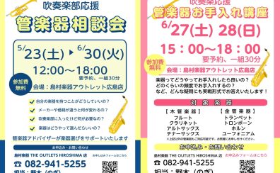 【広島 管楽器 吹奏楽】吹奏楽応援🎉お役立ちイベント実施