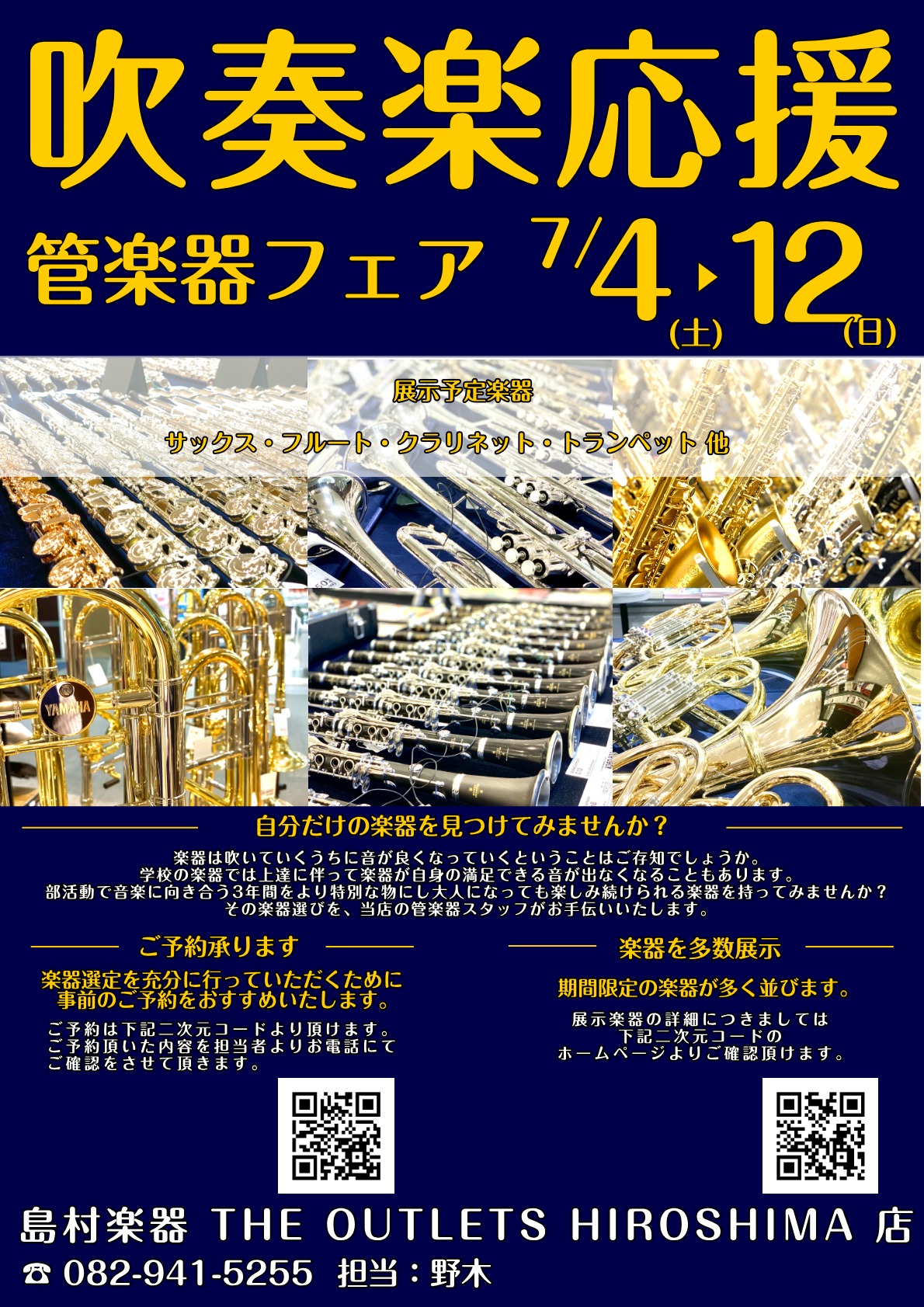 吹奏楽応援管楽器フェア】7/4(土)～7/12(日)で管楽器フェア実施