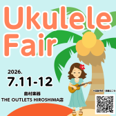 【7/11-12 2日間限定！】ウクレレフェア開催決定！！普段店頭には並ばないウクレレを多数入荷いたします♪弾き比べできる機会となっております。