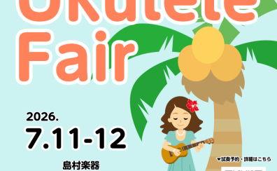 【7/11-12 2日間限定！】ウクレレフェア開催決定！！普段店頭には並ばないウクレレを多数入荷いたします♪弾き比べできる機会となっております。