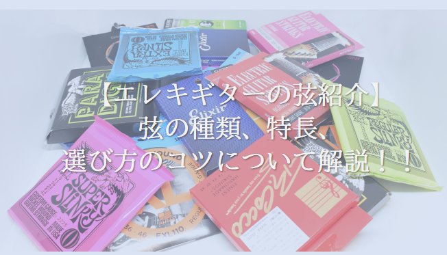 【エレキギターの弦紹介】弦の種類、特長、選び方のコツについて解説！！