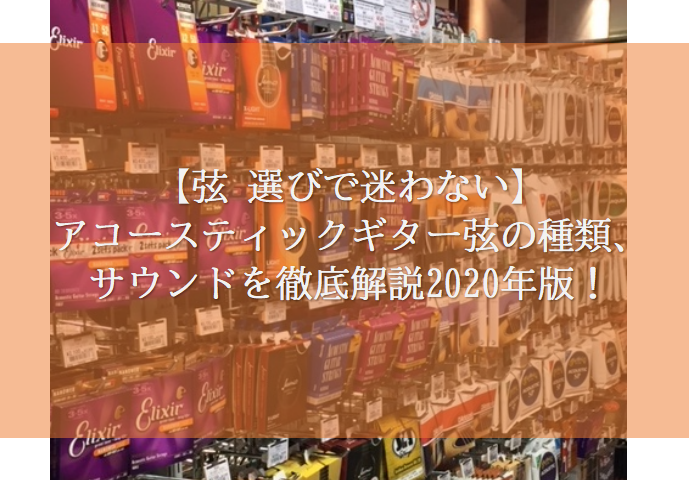 【弦 選びで迷わない】アコースティックギター弦の種類、サウンドを徹底解説2020年版！！