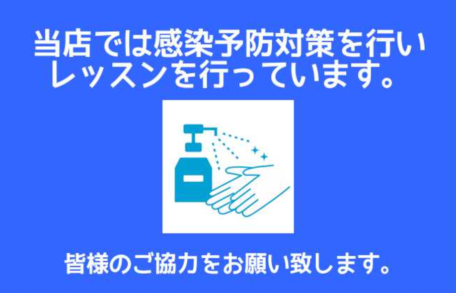 当店音楽教室の感染防止対策