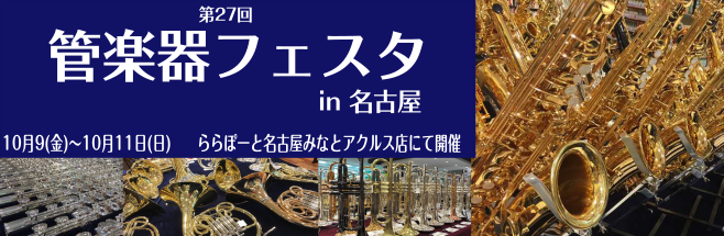 【管楽器】管楽器合同展示会『管楽器フェスタ』ららぽーと名古屋みなとアクルス店にて開催！【10月9日（金）～10月11日（日）】で開催！
