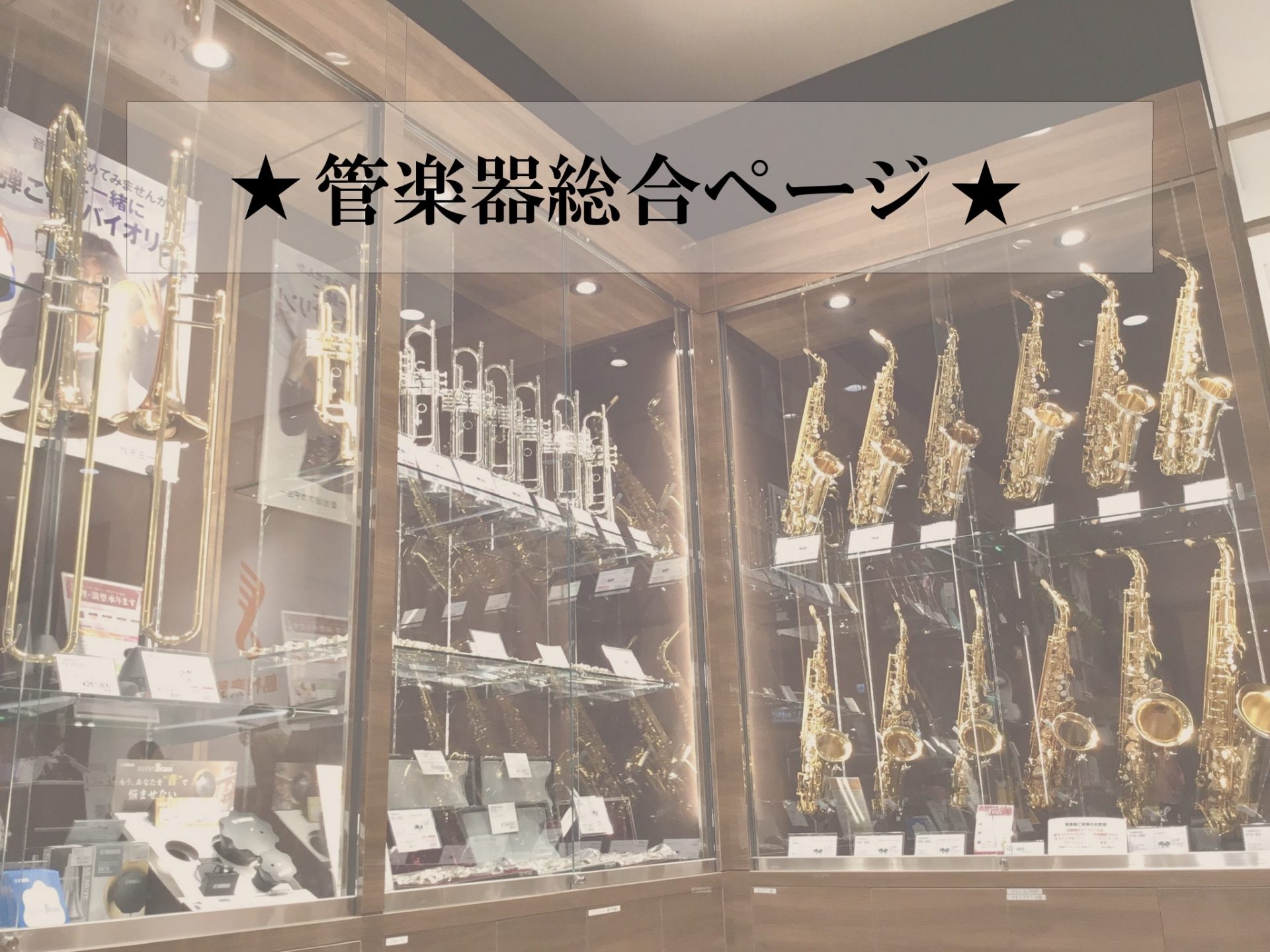 【管楽器総合ページ】管楽器のことならららぽーと愛知東郷店へ