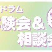 【相談会】9月電子ドラム相談会、体験会開催！