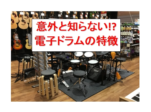 皆さんこんにちは。]]ららぽーと愛知東郷店ドラムアドバイザーの東(ひがし)です。 **意外と知られていない電子ドラム！ 電子ドラムを家に置きたい！でも苦情が来たら嫌だな、、、、]]部屋に置きたいけど結構大きいし入るかな、、、など 電子ドラムで家でも練習したいのに諦めてる方もいらっしゃるのではないでし […]