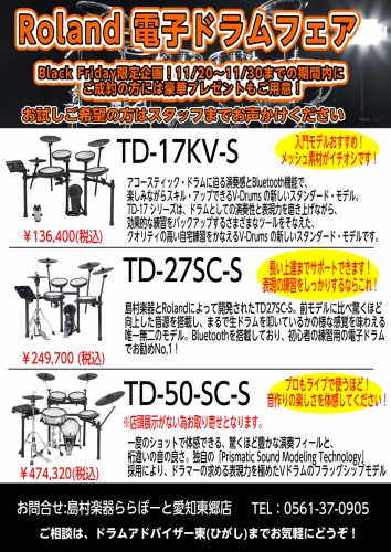 【Xmas限定企画】Roland電子ドラムフェア開催！