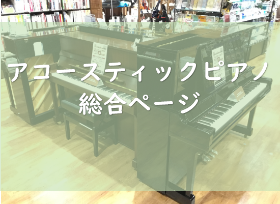   みなさま、こんにちは。]]今回は店頭にございますアコースティックピアノをご紹介させていただきます。]]店頭で是非音色を確かめにご来店くださいませ。 **アコースティックピアノをお探しの方は島村楽器ららぽーと愛知東郷店へ！ *ピアノラインナップ -[#a:title=中古アップライトピア […]