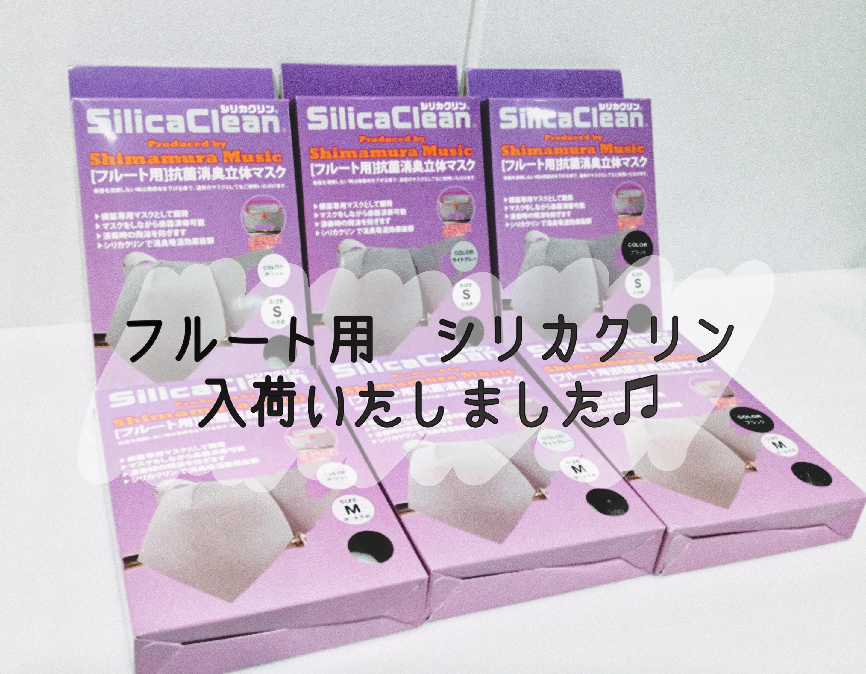 【新商品】管楽器対応マスクシリカクリン®にフルート用が登場！