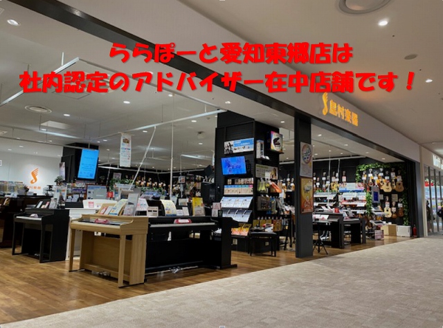 ららぽーと愛知東郷店は社内認定のアドバイザー在中店舗です！　