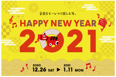 HAPPY NEW YEAR 2021　2020年12月26日（土）～2021年1月11日（月祝）新春セール開催！