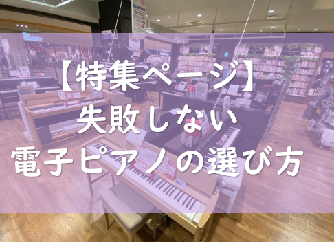 【特集ページ】失敗しない電子ピアノの選び方！