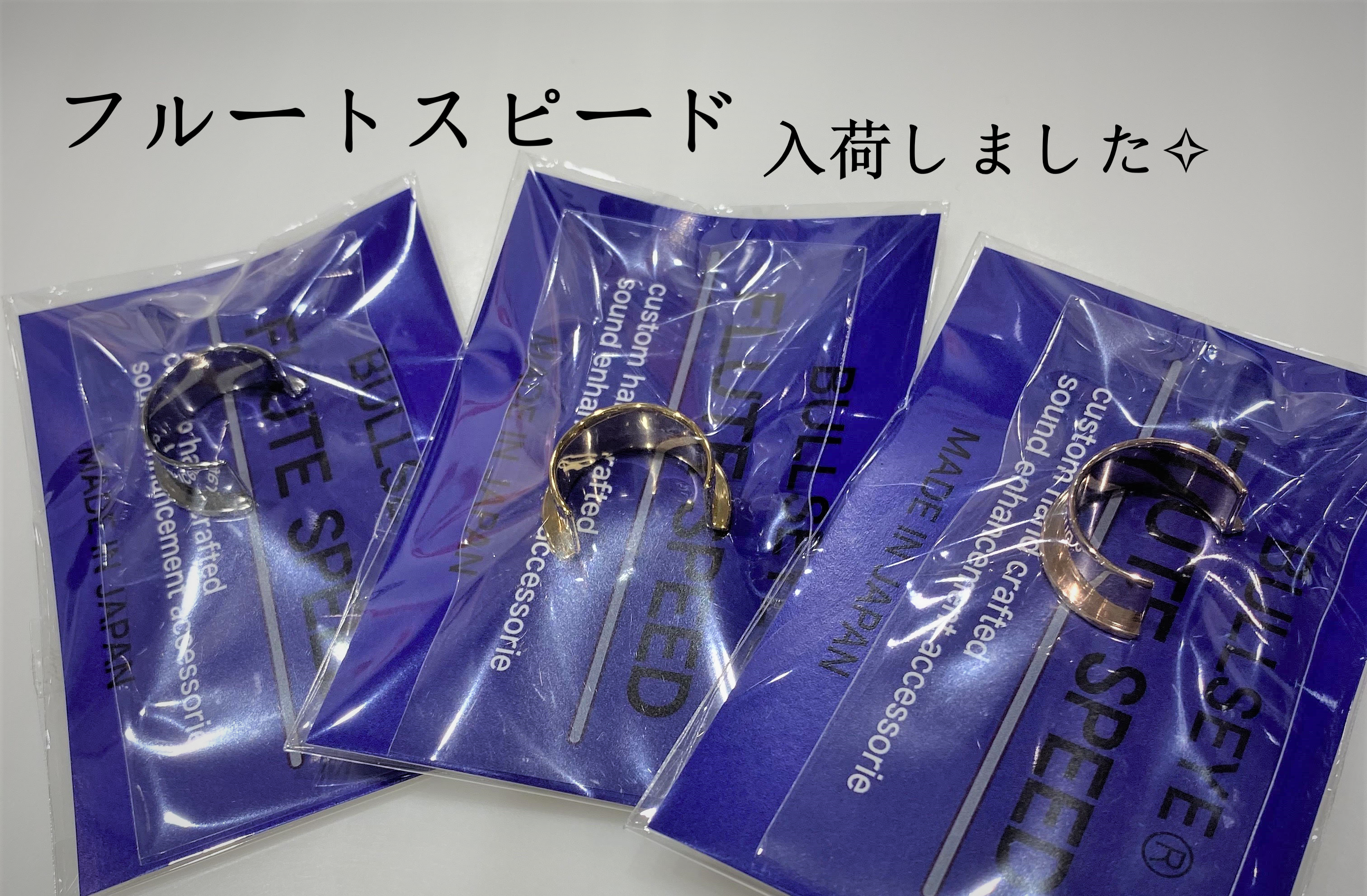 【管楽器アクセサリー】フルートスピードが入荷しました！
