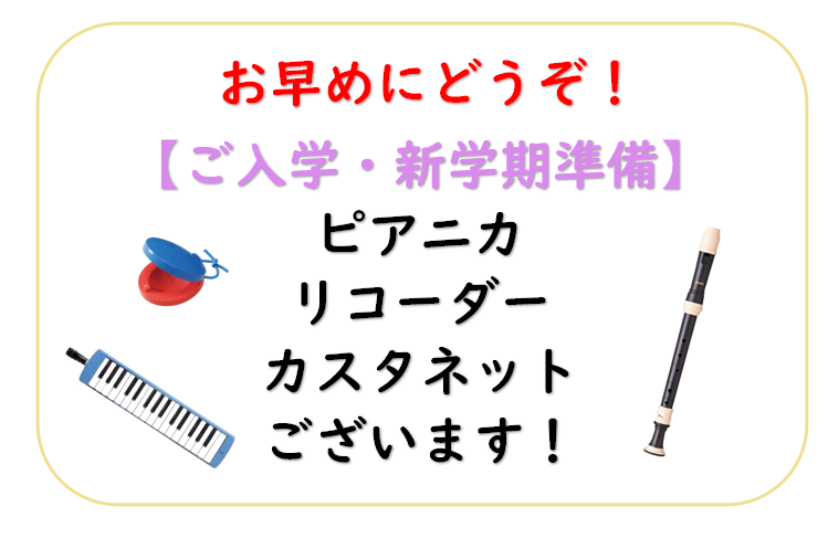 【ご入学・新学期準備！】ピアニカ、リコーダー、カスタネットございます！