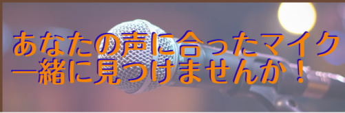 【マイク】マイクを購入するときにどうやって選べばいいの？　