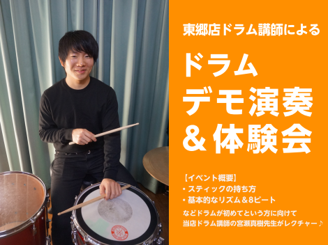 【音楽教室】東郷店ドラム講師 宮瀬先生によるドラムデモ演奏＆体験会