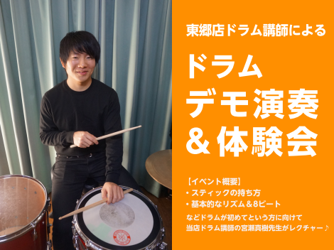 ぜひ新年度から、音楽生活をスタートさせませんか？今回は人気のドラムコースのイベントのご案内です♪ |*イベント名|東郷店ドラム講師 宮瀬先生によるドラムデモ演奏＆体験会| |*日時|2021年4月24日(土)・13：00～13：50 | |*場所|島村楽器ららぽーと愛知東郷店 店内| |*参加方法| […]