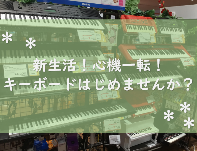 みなさまこんにちは！ピアノ担当の原です。 なにかはじめてみるには絶好のチャンスの今日この頃。 キーボードなら[!!誰でも簡単に音が鳴らせて!!]、[!!持ち運びも簡単♪!!]、[!!ヘッドフォンも使えて静かに演奏できる！!!][!!音楽が初心者でもサポートしてくれる機能が入っているものもあり!!]、 […]