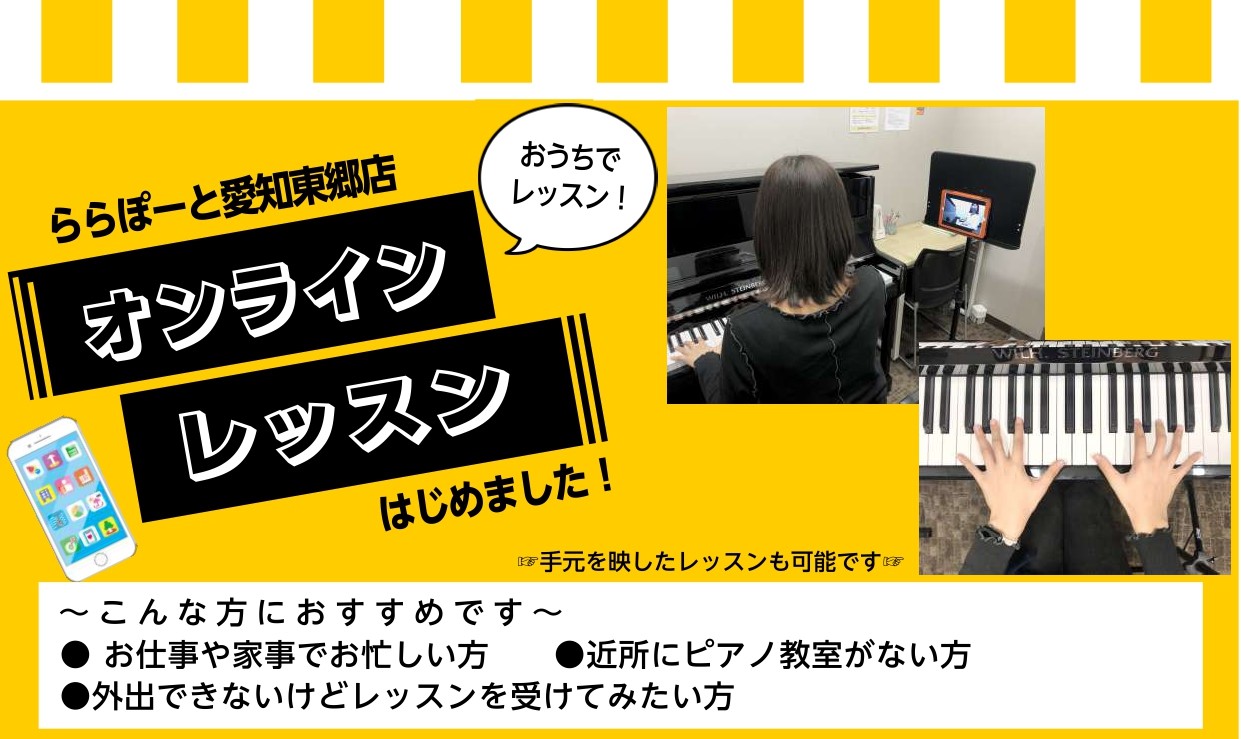 *オンラインレッスンがスタートしました！ 現在島村楽器愛知東郷店ピアノサロンではオンラインレッスンを開講しております。オンラインなら是非受けてみたい！という方もいらっしゃるかと思いますが、どうやって受けるの?と疑問に思われる方も多いかもしれません。そこで今回は、オンラインレッスンの受講方法を簡単にご […]